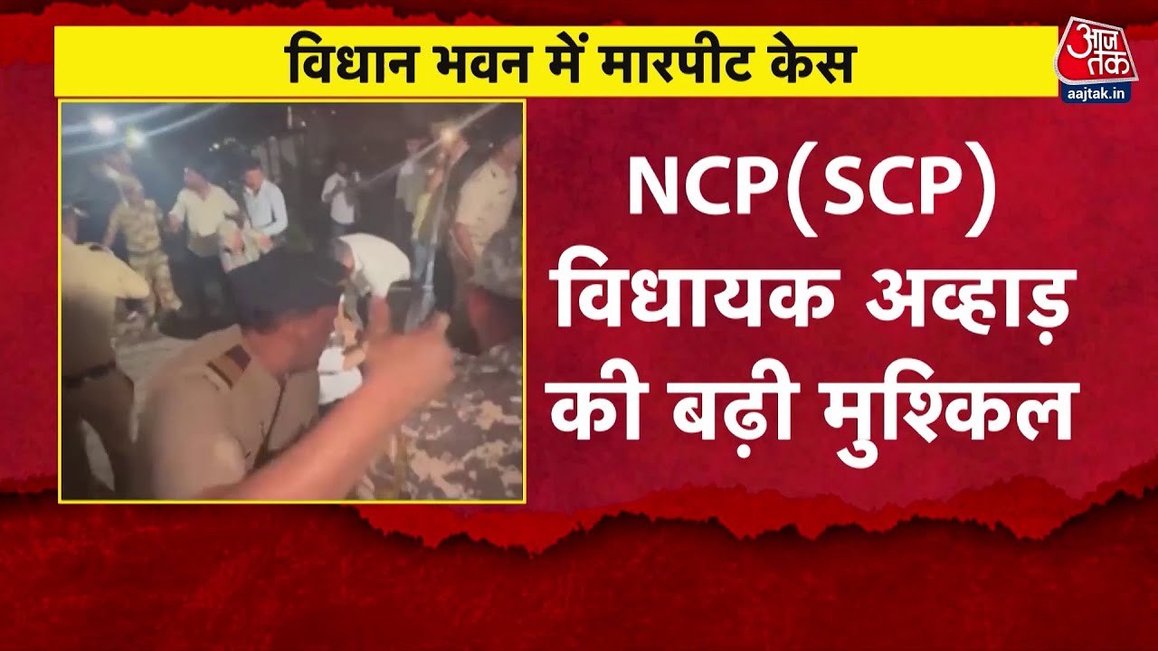 महाराष्ट्र विधानसभा में हाथापाई पर अध्यक्ष का कड़ा रुख, लिया ये एक्शन, देखें