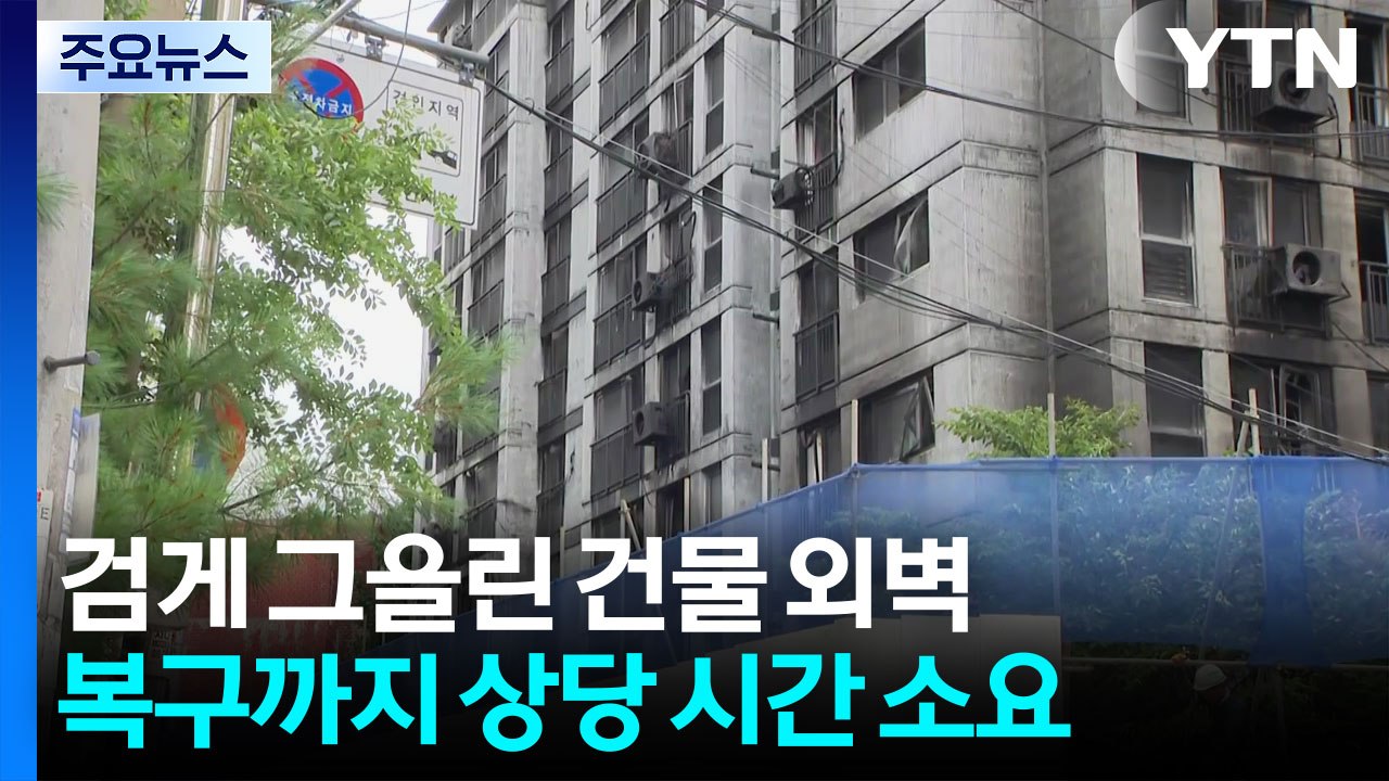 광명 아파트 화재, 호우 속 대피 생활...최초 신고자 조사 / YTN