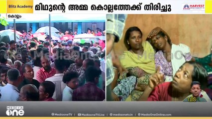 മിഥുനെ അവസാനമായി ഒരുനോക്ക് കാണാൻ തേവലക്കര സ്കൂളിൽ  തടിച്ചു കൂടി ജനം|
