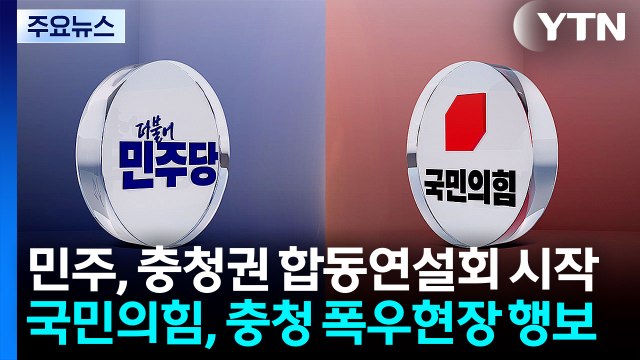 민주, 충청권 합동연설회 시작...국민의힘, 충청 폭우현장 행보 / YTN