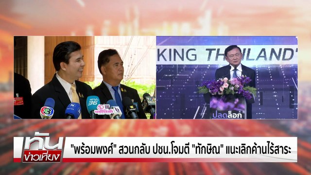 กัมพูชา ปัดวางทุ่นสังหาร ช่องบก | ทันข่าวเที่ยง | 19 ก.ค. 68 | PART 3