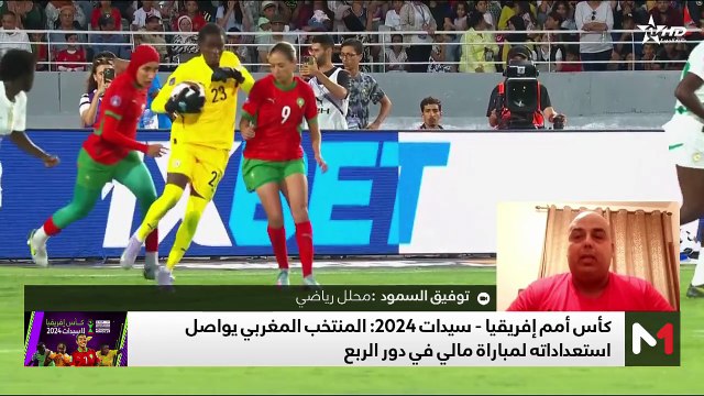 المنتخب المغربي النسوي ينهي استعداداته لمباراة مالي في ربع النهائي - 17/07/2025