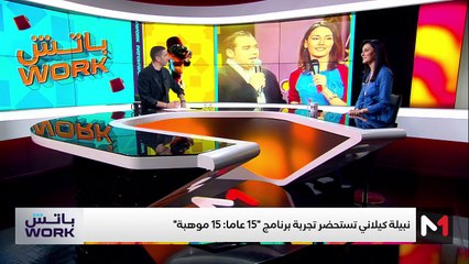 مع نبيلة كيلاني  - 18/07/2025