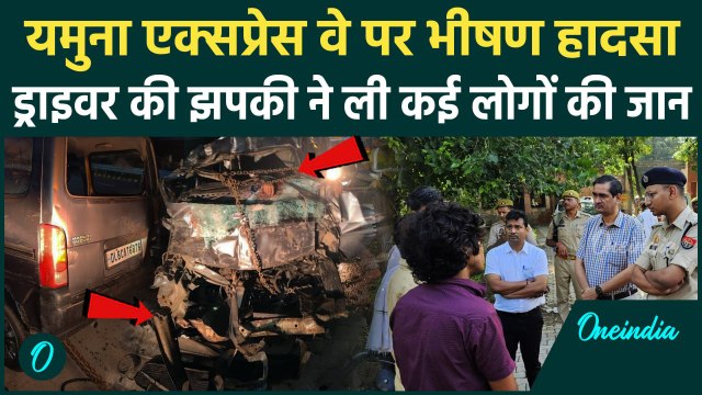 Yamuna Expressway Accident : ट्रक में घुसी कार 6 लोगों की मौत, कैसे हुआ हादसा ? | वनइंडिया हिंदी
