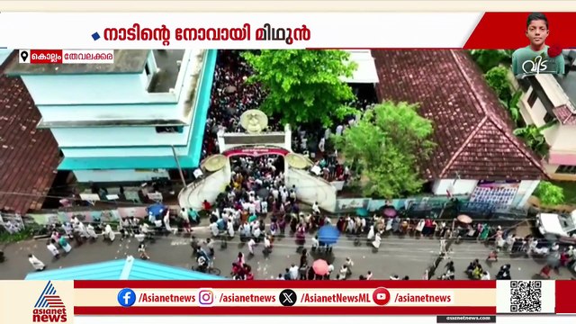 വിദ്യാലയമുറ്റത്ത് ചേതനയറ്റ്....; മിഥുന് അന്ത്യാഞ്ജലി അർപ്പിച്ച് എൻസിസിയിലെ ഉന്നത ഉദ്യോഗസ്ഥർ