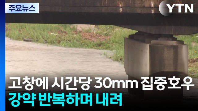 시간당 30mm 집중호우 반복...이 시각 전북 고창 / YTN