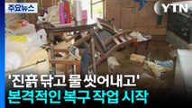 '진흙 닦고 물 씻어내고' 피해 복구...이 시각 충청 / YTN