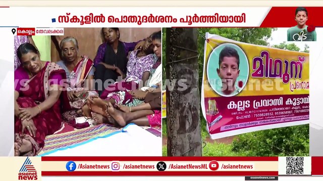 മിഥുന് വിടനൽകാൻ ജന്മനാട്; മൃതദേഹം അല്പസമയത്തിനകം വീട്ടിലേക്ക് എത്തും