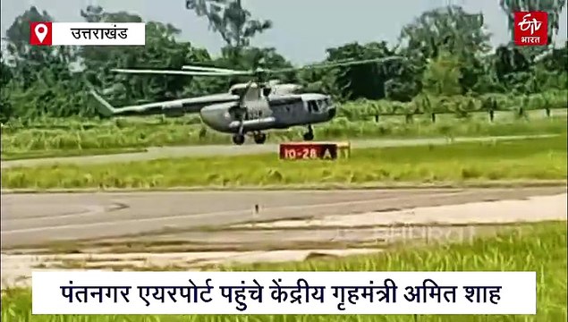 रुद्रपुर पहुंचे केंद्रीय गृहमंत्री अमित शाह, उत्तराखंड निवेश उत्सव में करेंगे शिरकत