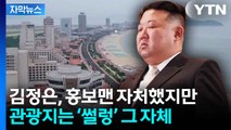 [자막뉴스] 김정은의 ‘마리나베이 따라잡기’...북한 관광지 실상은? / YTN