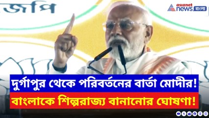 ‘বিজেপিই বাংলাকে শীর্ষ শিল্প রাজ্য বানাবে!’ দুর্গাপুর থেকে পরিবর্তনের বার্তা মোদীর