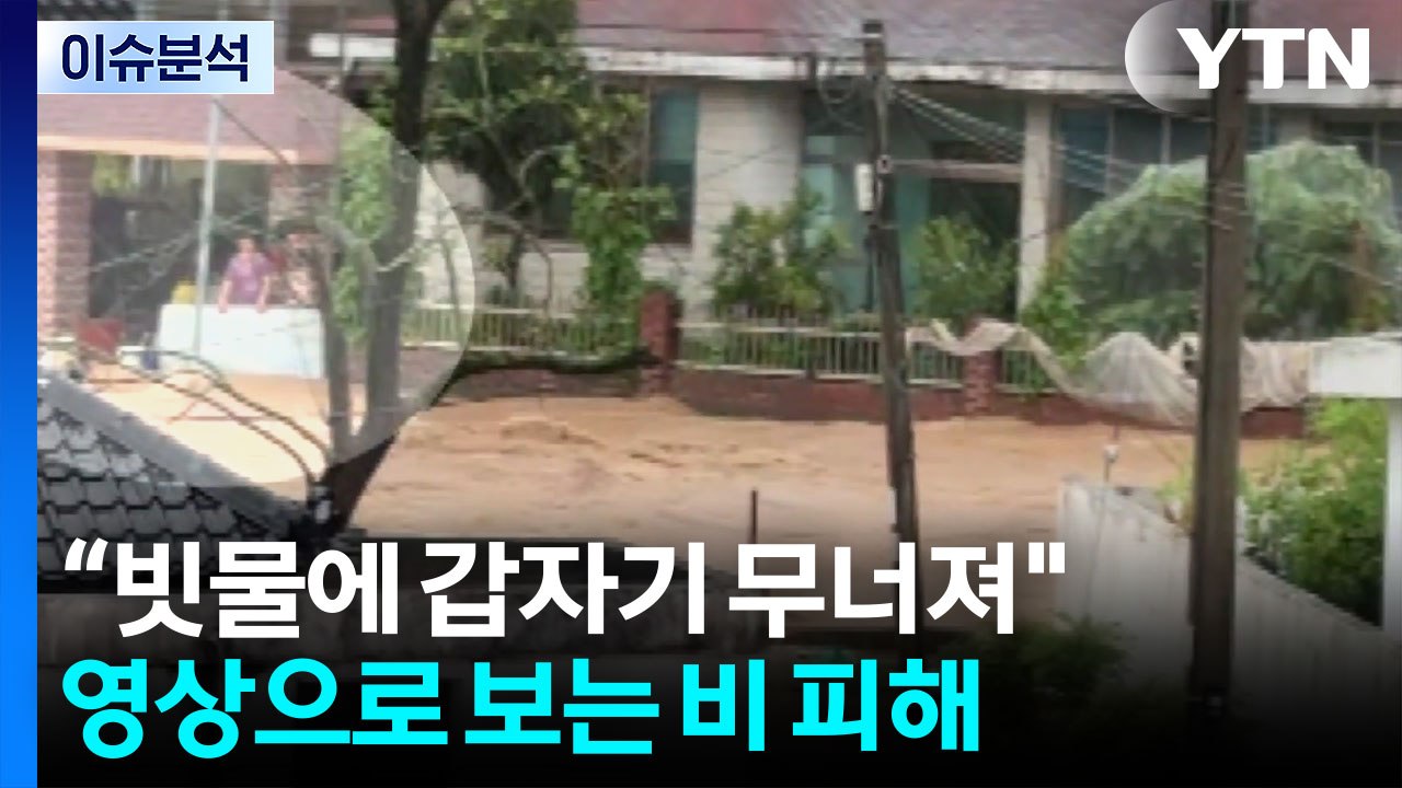 전국 호우특보에 제보 잇따라...영상으로 보는 피해 상황 / YTN