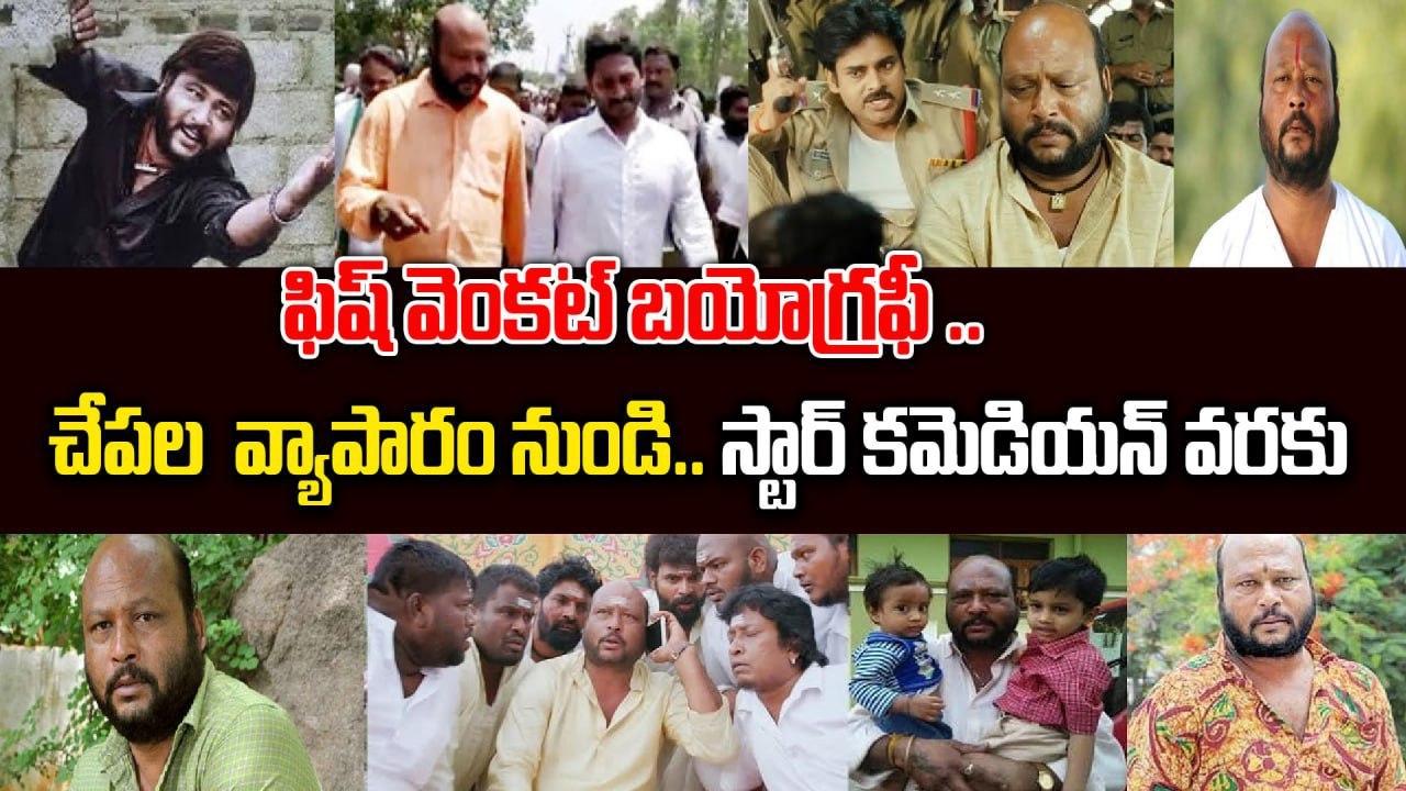 Fish Venkat Biography  -  జగన్ తో పాదయాత్ర, రాజకీయ మలుపులు |  Fish venkat Real story  | Oneindia