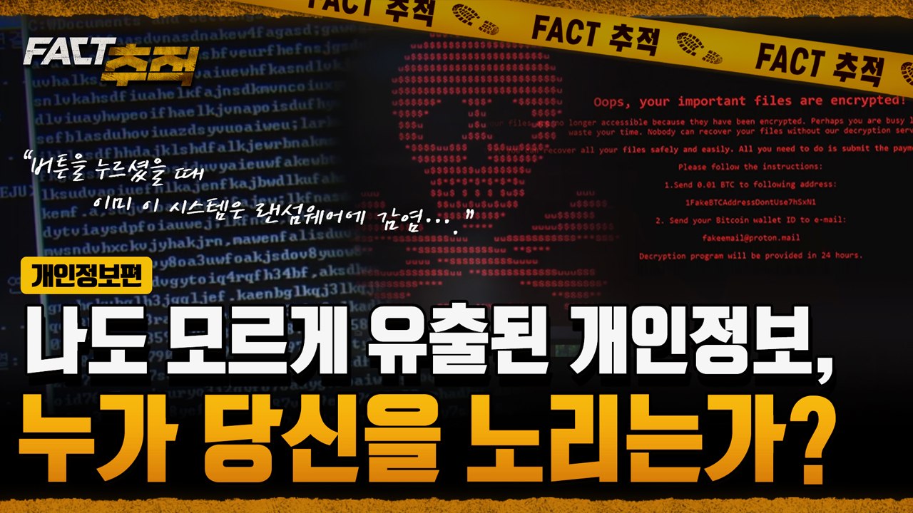 [팩트추적] 나도 모르게 유출된 개인정보, 누가 당신을 노리는가? / YTN