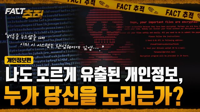 [팩트추적] 나도 모르게 유출된 개인정보, 누가 당신을 노리는가? / YTN