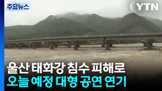 태화강 홍수특보, 반구대 암각화 침수...이 시각 울산 / YTN