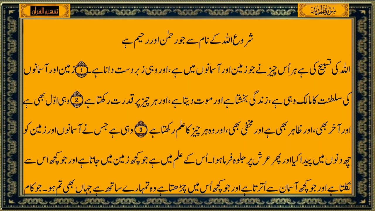 Surah Al-Hadid Full Surah Only Urdu Translation Beautiful Quran Recitation سورة الحديد الترجمه