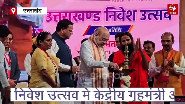 उत्तराखंड निवेश उत्सव का अमित शाह ने किया शुभारंभ, विकास योजनाओं की दी सौगात, एक क्लिक में पढ़ें
