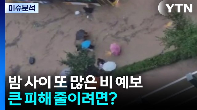 폭우 쏟아진 경남 또 큰비 예보...피해 줄이려면? / YTN