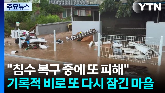 제보로 보는 '괴물 호우' 피해... 복구 중에 또 침수 / YTN