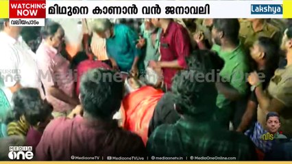 മിഥുന് വിട നൽകാൻ.....