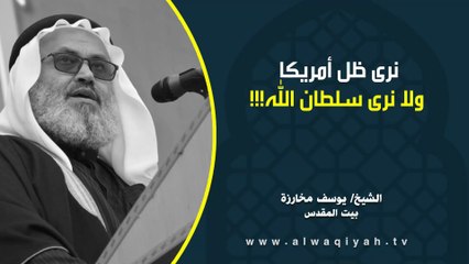 نرى ظل أمريكا ولا نرى سلطان الله!!!