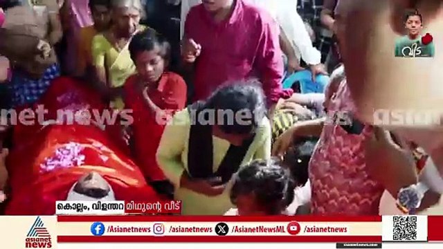 മിഥുന്റെ ചേതനയറ്റ ശരീരത്തിനു മുന്നിൽ ഇളയമകനെ ചേർത്തുപിടിച്ച് തേങ്ങി മാതാപിതാക്കൾ
