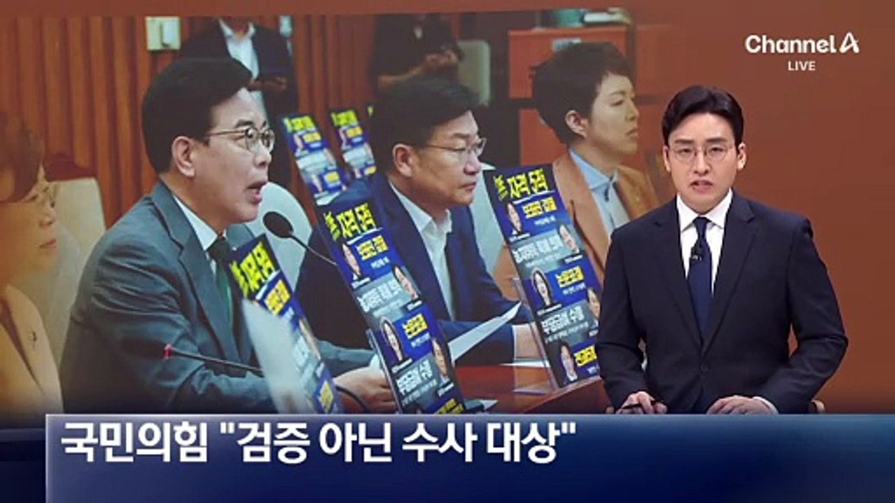 국민의힘 “검증 아닌 수사 대상”