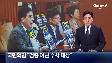 국민의힘 “검증 아닌 수사 대상”