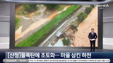물폭탄에 초토화…마을 삼킨 하천