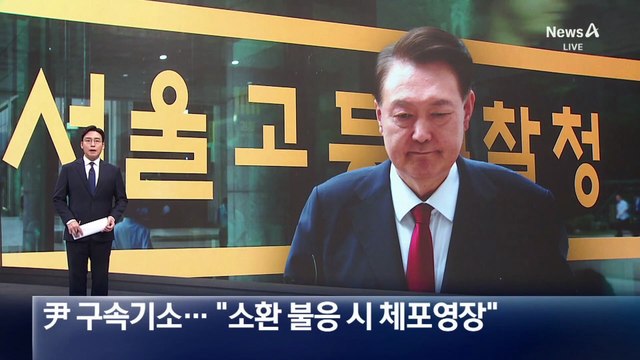 내란특검, 尹 구속기소…“소환 불응 시 체포영장”