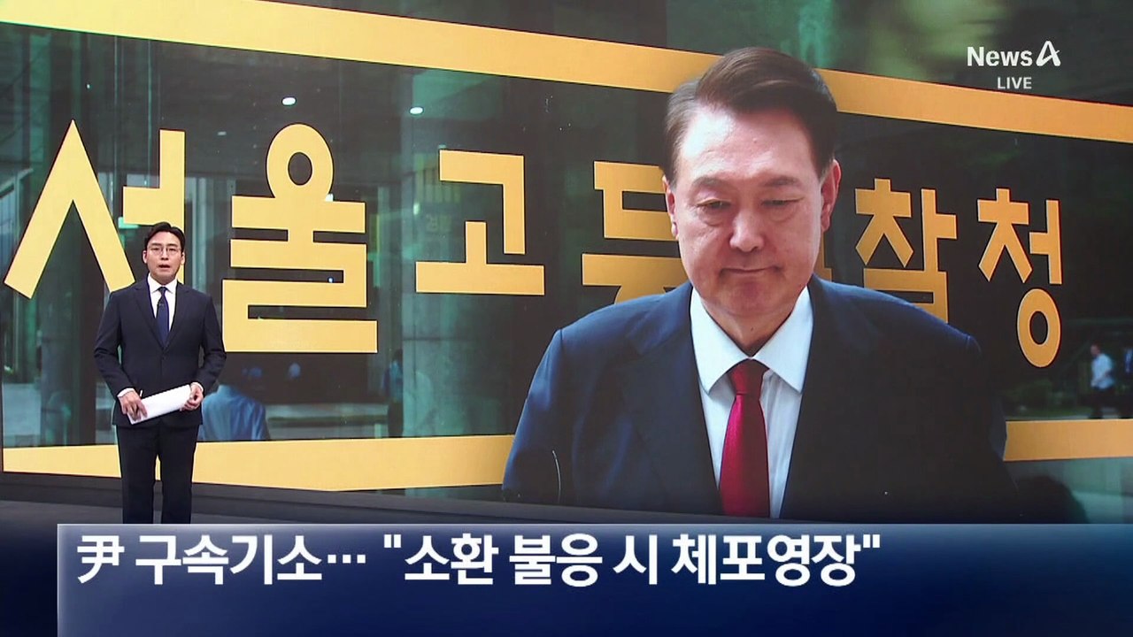 내란특검, 尹 구속기소…“소환 불응 시 체포영장”