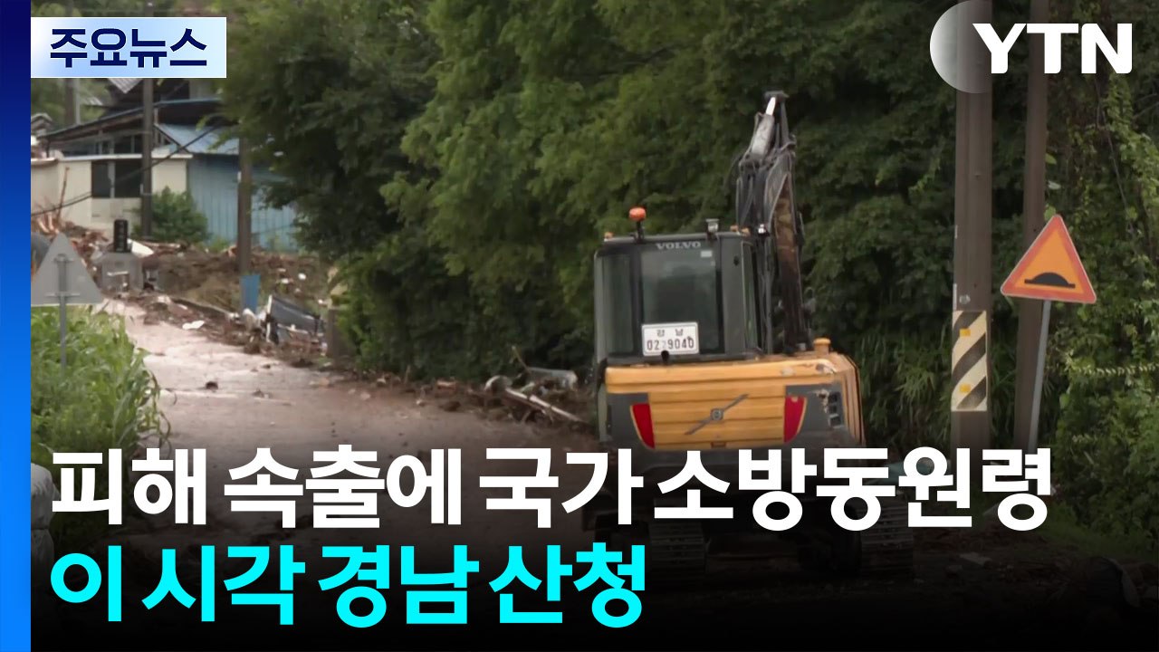 인명 피해 속출에 국가소방동원령...이 시각 경남 산청 / YTN