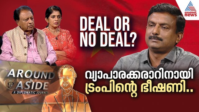 യുക്രൈനില്‍ വെടിനിര്‍ത്താനും ഡോണള്‍ഡ് ട്രംപിന്‍റെ വ്യാപാരച്ചുങ്ക ഭീഷണി | Around and Aside