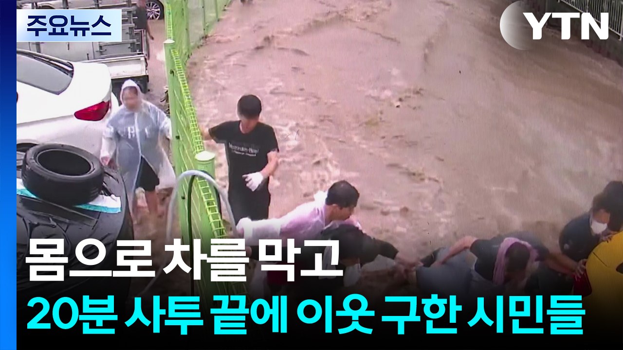몸으로 차를 막고...20분 사투 끝에 이웃 구한 시민들 / YTN