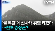 '물 폭탄'에 산사태 위험 커졌다...전조 증상은? / YTN
