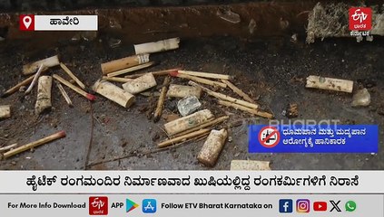 ಹಾವೇರಿ: ಉದ್ಘಾಟನೆಯಾಗಿ ಮೂರು ವರ್ಷ ಕಳೆದರೂ ರಂಗಚಟುವಟಿಕೆ ಕಾಣದ ಹೈಟೆಕ್ ರಂಗಮಂದಿರ
