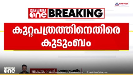 എഡിഎം നവീന്‍ബാബു കേസിലെ കുറ്റപത്രത്തിനെതിരെ നവീൻ ബാബുവിന്റെ കുടുംബം
