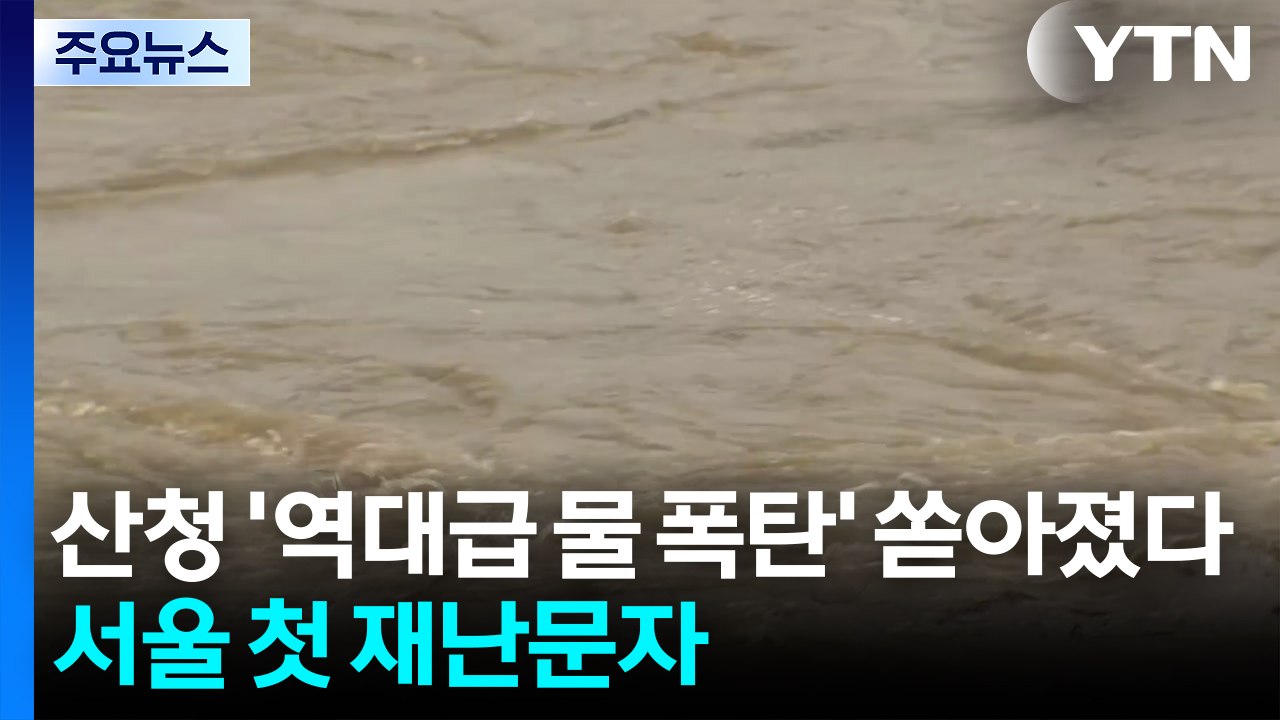 산청, 역대 가장 센 물폭탄 쏟아졌다...서울도 첫 재난문자 / YTN