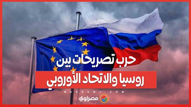 حرب تصريحات بين روسيا والاتحاد الأوروبي.. هل فشل السلام في أوكرانيا؟