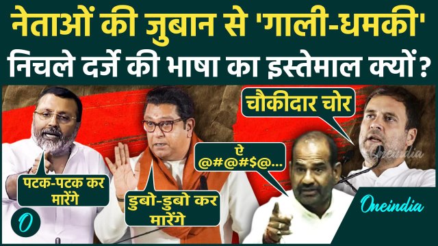 Marathi Language Controversy: नेताओं की जुबान में गाली-धमकी क्यों| Raj Thackeray Vs Nishikant Dubey