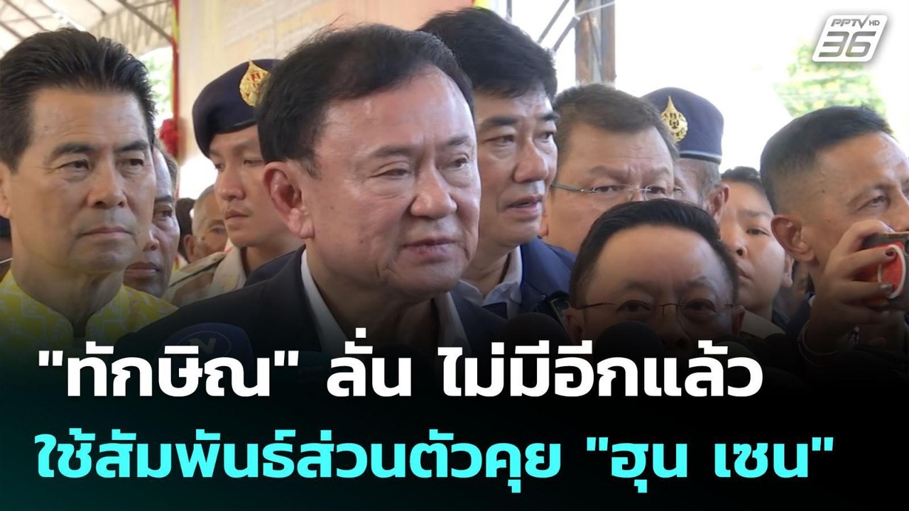 "ทักษิณ" ลั่น ไม่มีอีกแล้วใช้สัมพันธ์ส่วนตัวคุย "ฮุน เซน" | เข้มข่าวค่ำ | 19 ก.ค. 68