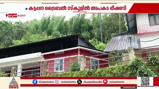 നടപടിയുണ്ടാകാൻ അപകടം വരണോ? കട്ടപ്പന ട്രൈബൽ സ്‌കൂളിൽ ഭീഷണിയായി ത്രീ ഫെയ്‌സ് ലൈൻ