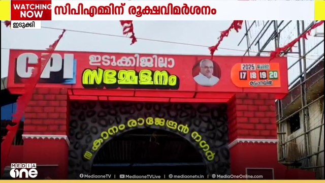 സിപിഎമ്മിനെതിരെ രൂക്ഷ വിമർശനവുമായി സിപിഐ ഇടുക്കി ജില്ലാ സമ്മേളന റിപ്പോർട്ട്