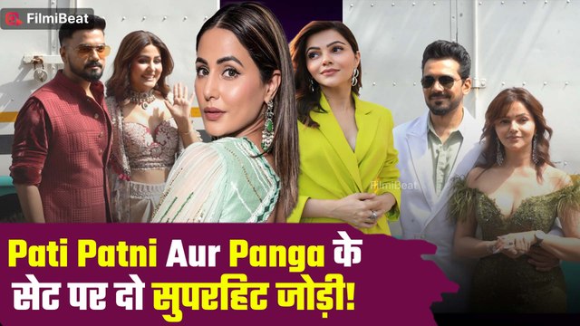 Hina Khan-Rocky Jaiswal और Rubina Dilaik पति Abhinav ने Pati Patni Aur Panga के सेट पर बिखेरे जलवे