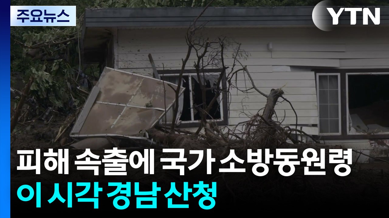 인명 피해 속출에 국가소방동원령...이 시각 경남 산청 / YTN
