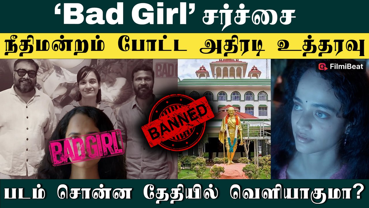 Bad Girl Trailer Issue: சமூக வலைதளங்களில் இருந்து Trailer-ஐ நீக்க வேண்டும்- உயர்நீதிமன்ற மதுரை கிளை