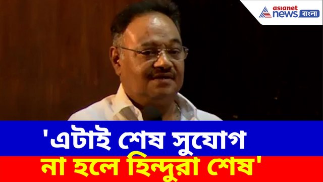 এটাই শেষ সুযোগ না হলে হিন্দুরা শেষ, কেন এমন বলছেন শমীক ভট্টাচার্য? দেখুন