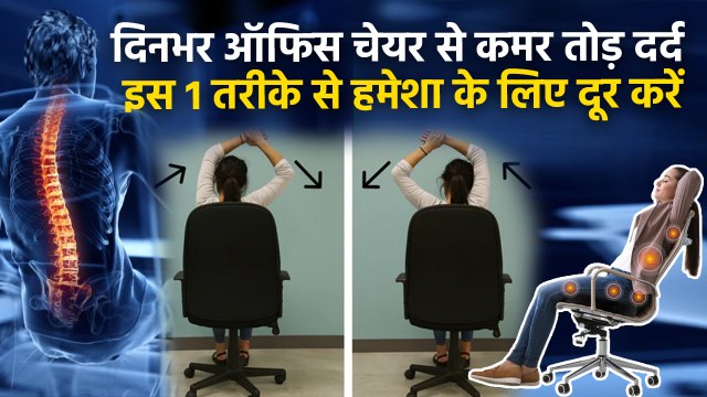 Office Chair Back Pain Relief: Desk Job करने वाले Back Pain को कैसे करें खत्म, Follow Easy Tips