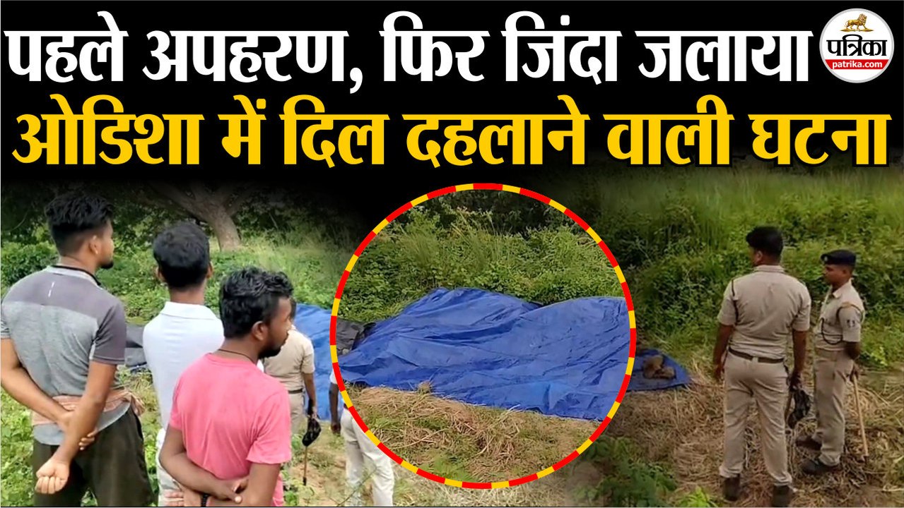 Odisha Student Death : पहले अपहरण, फिर जिंदा जलाया | ओडिशा में दिल दहलाने वाली घटना | Puri Girl Fire